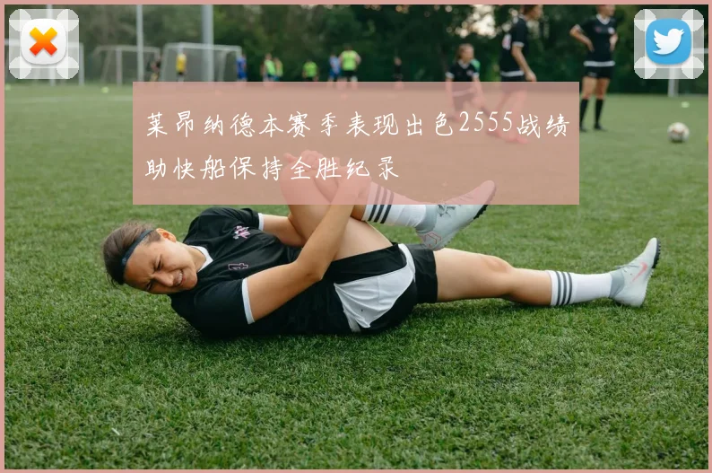 莱昂纳德本赛季表现出色2555战绩助快船保持全胜纪录