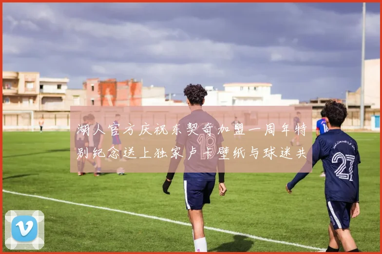 湖人官方庆祝东契奇加盟一周年特别纪念送上独家卢卡壁纸与球迷共享快乐时光